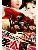 三國之九九美人圖