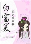 白富美的仙俠店鋪