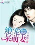 邪性總裁:絕寵呆萌妻