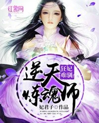 狂妃難馴:逆天煉魂師