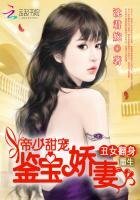 重生醜女翻身:帝少甜寵鑑寶嬌妻