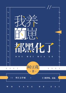 (綜漫同人)我養的崽都黑化了