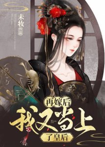 再嫁後我又當上了皇后