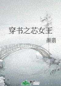 穿書之芯女王