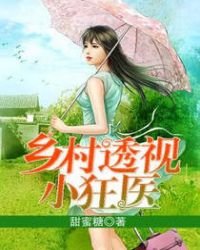 鄉村透視小狂醫