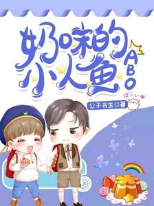 奶味的小人鱼