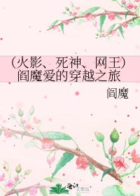 (火影、死神、網王)閻魔愛的穿越之旅