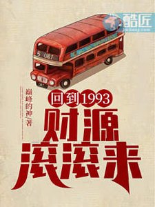 回到1993,财源滚滚来