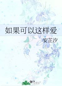 如果可以这样爱