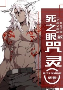 (綜漫同人)死之眼的咒靈