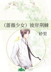 (蔷薇少女)彼岸荆棘