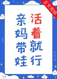 親媽帶娃,活着就行