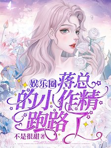 蒋总的小作精跑路了