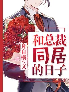 和總裁同居的日子
