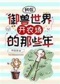 我在御獸世界開農場的那些年
