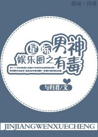 星際娛樂圈之男神有毒