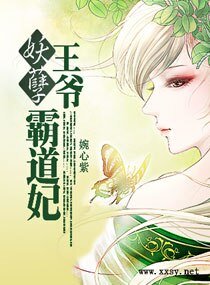 妖孽王爺霸道妃