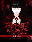 拐個閻王當老公