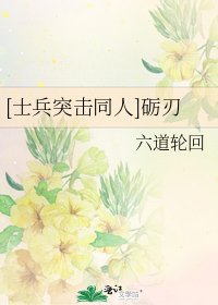 [士兵突击同人]砺刃