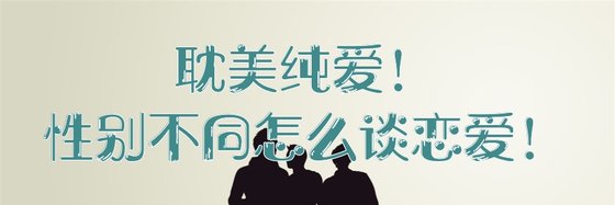 耽美纯爱！性别不同怎么谈恋爱！