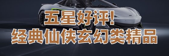 五星好评！经典仙侠玄幻类精品