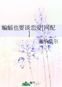 蝙蝠也要談戀愛[網配]