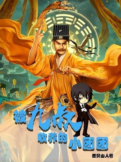 （影視同人）被九叔收養的小團團