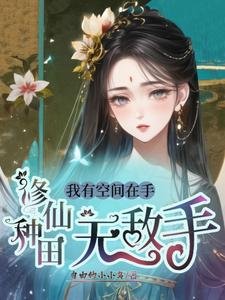 我有空間在手，修仙種田無敵手